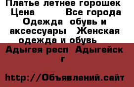 Платье летнее горошек › Цена ­ 500 - Все города Одежда, обувь и аксессуары » Женская одежда и обувь   . Адыгея респ.,Адыгейск г.